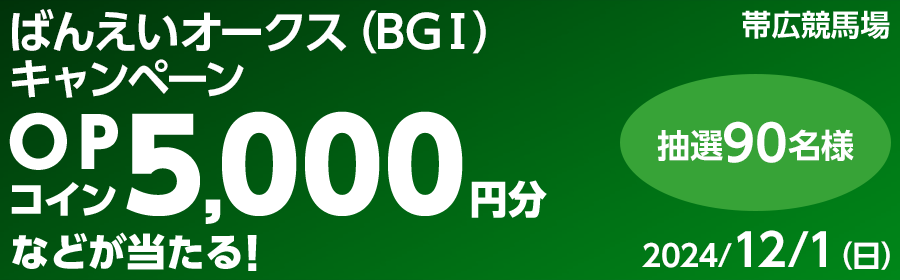 【競馬】CP_ばんえいオークス（BGI）キャンペーン_241201