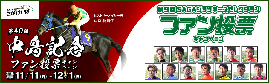  【繰り返し使う為リセットしないでください】【競馬】CP_第40回中島記念/第9回SAGAジョッキーズセレクションファン投票キャンペーン_241201