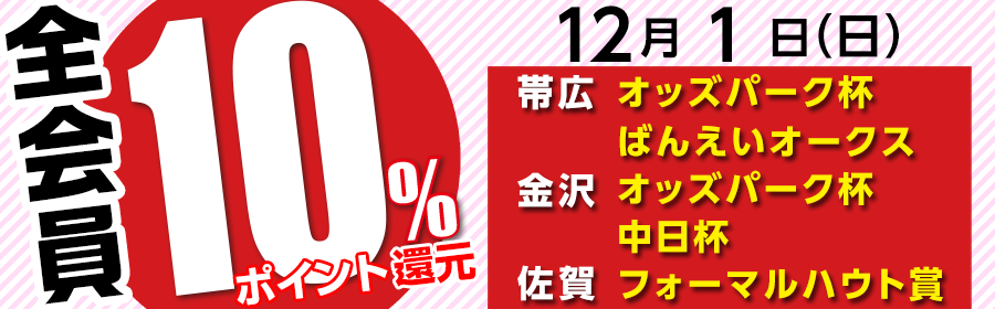 【競馬（複）】特別運用_ポイント10％_241201