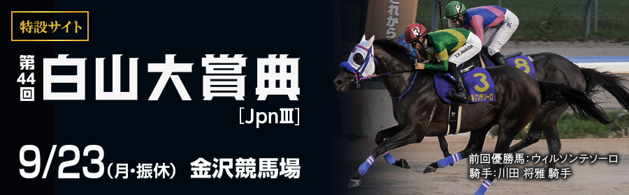 【競馬】告知_白山大賞典_20240923