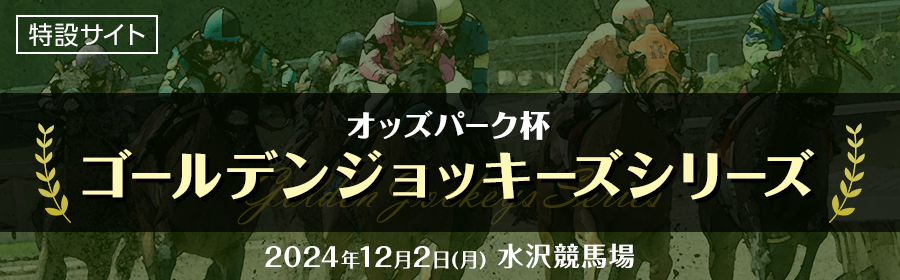 【競馬】告知_ゴールデンジョッキーズシリーズ_20241202