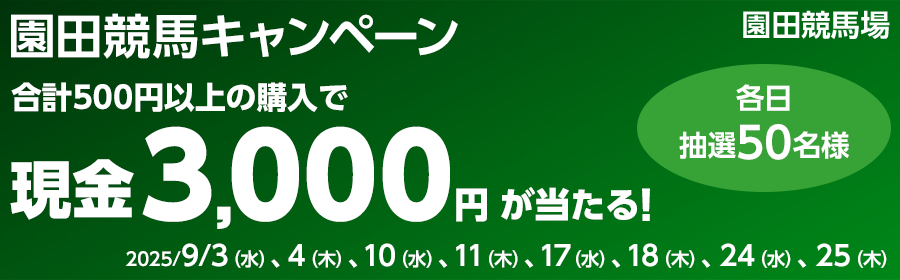 【競馬】CP_各日現金3,000円が当たる！園田競馬キャンペーン_250925