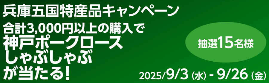 【競馬（複）】CP_【神戸ポークロースしゃぶしゃぶが当たる】兵庫五国特産品キャンペーン_250926