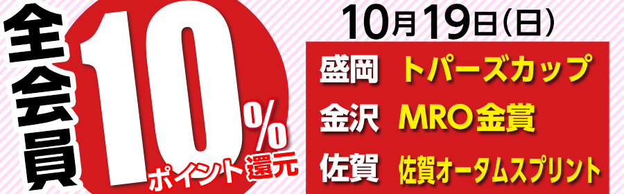 【競馬（複）】特別運用_ポイント10％_251019