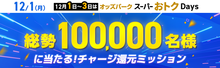12月1日（月）はチャージがおトク！抽選で総勢100,000名様に還元 チャージミッション
