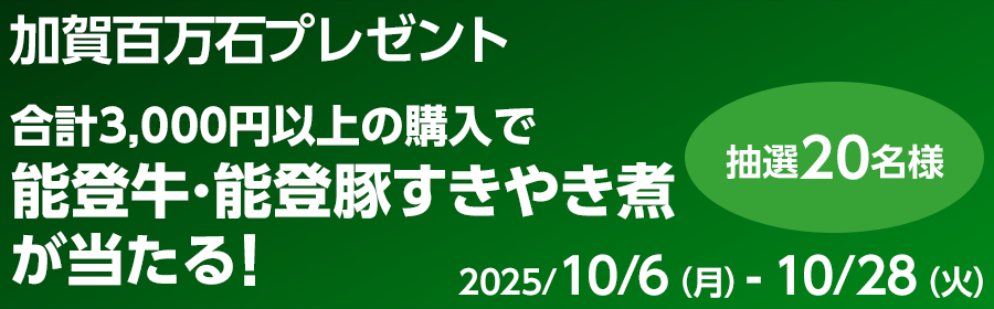 【競馬】CP_【能登牛･能登豚すきやき煮が当たる】加賀百万石プレゼントキャンペーン_251028