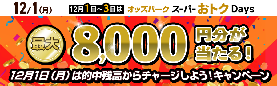 【最大8,000円分】12月1日（月）は的中残高からチャージしよう！キャンペーン
