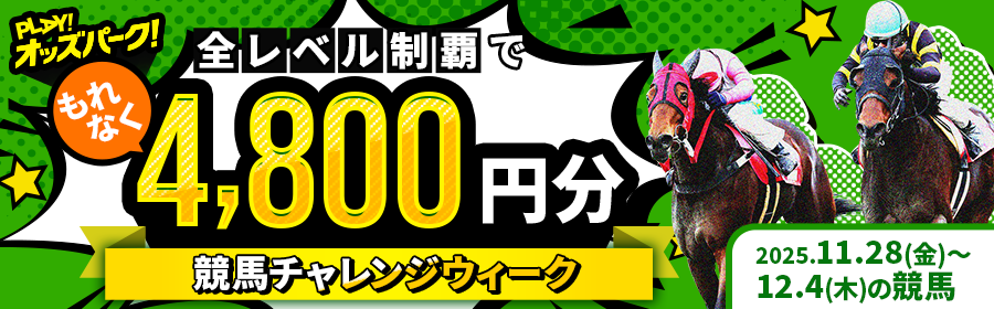 【全レベル制覇でもれなく4,800円分】11月28日（金）-12月4日（木）の競馬チャレンジウィーク