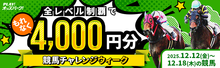 【全レベル制覇でもれなく4,000円分】12月12日（金）～18日（木）の競馬チャレンジウィーク