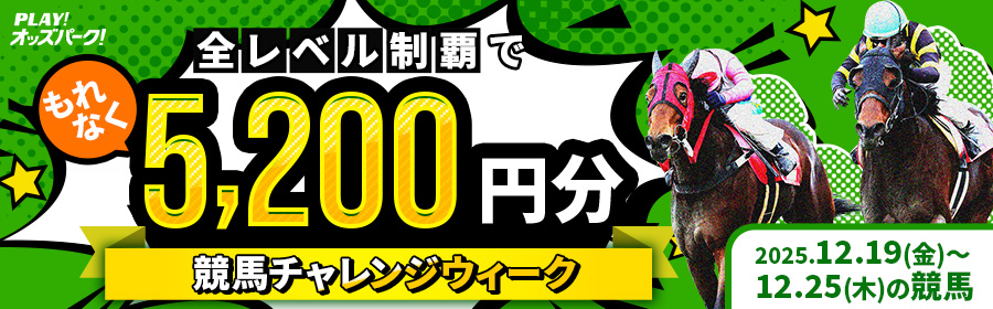 【全レベル制覇でもれなく5,200円分】12月19日（金）～25日（木）の競馬チャレンジウィーク