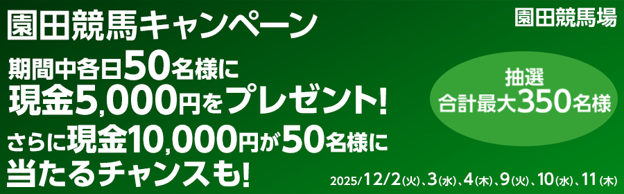 各日現金5,000円が当たる！園田競馬キャンペーン