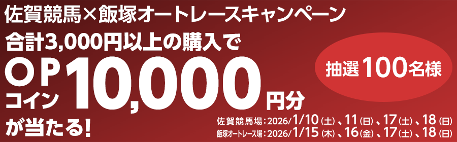 【10,000円分が100名様に当たる】佐賀競馬×飯塚オートキャンペーン