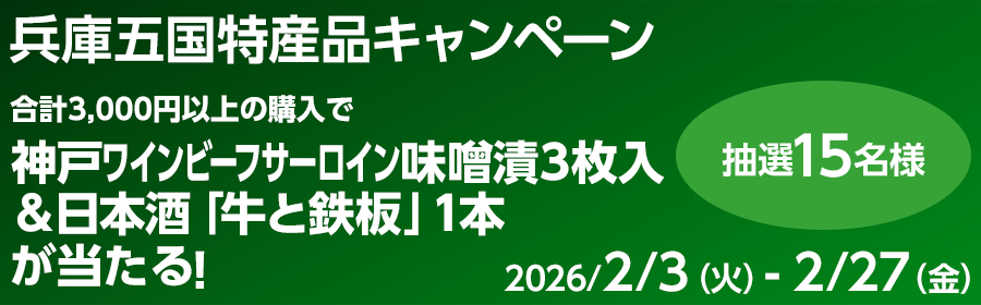 【神?ワインビーフサーロイン味噌漬＆?本酒「?と鉄板」１本が当たる】兵庫五国特産品キャンペーン