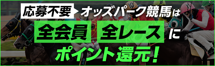 2月のオッズパーク競馬は全会員全レースポイント還元