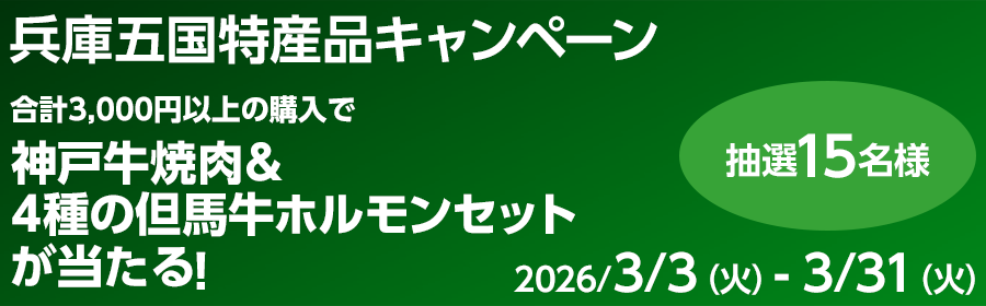 【神戸牛焼肉＆4種の但馬牛ホルモンセットが当たる】兵庫五国特産品キャンペーン