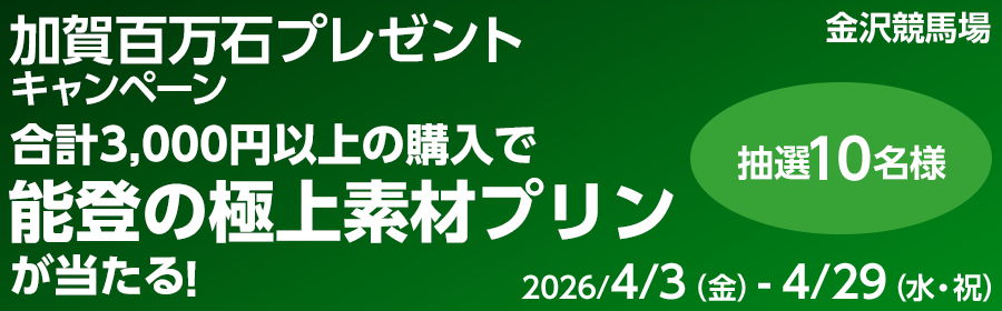 【能登の極上素材プリンが当たる】加賀百万石プレゼントキャンペーン