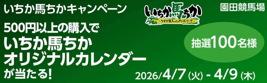 【オリジナルカレンダーが当たる】いちか馬ちかキャンペーン【園田競馬】
