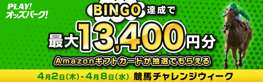 【4月2日-8日競馬で最大13,400円分】BINGO達成数に応じて当選確率UP！競馬チャレンジウィーク