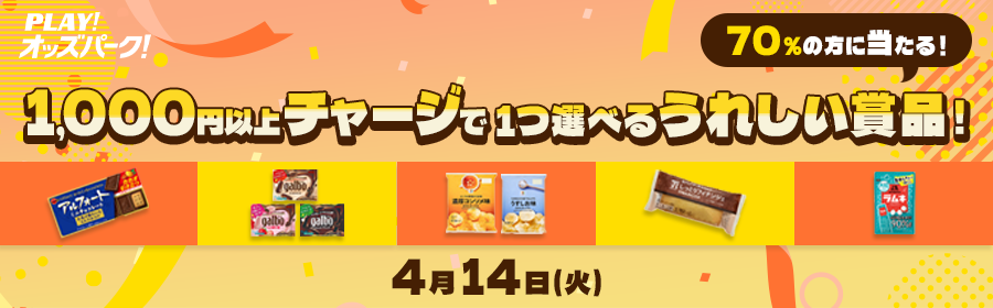 【4月14日チャージで選べるうれしい賞品】キャンペーン
