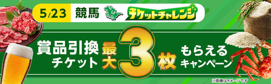 【5月23日競馬で最大3枚】条件達成でもれなくチケット獲得キャンペーン