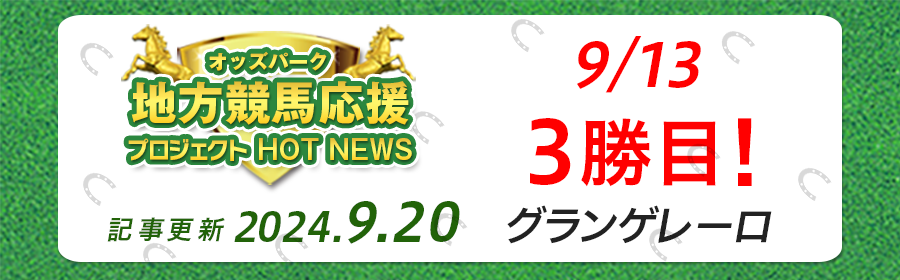 【競馬】オッズパーク地方競馬応援プロジェクト1