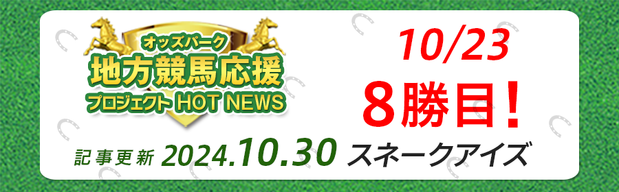 【競馬】オッズパーク地方競馬応援プロジェクト1