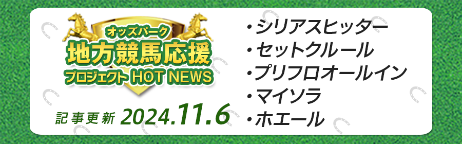 【競馬】オッズパーク地方競馬応援プロジェクト1