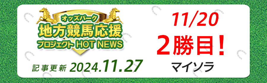 【競馬】オッズパーク地方競馬応援プロジェクト1