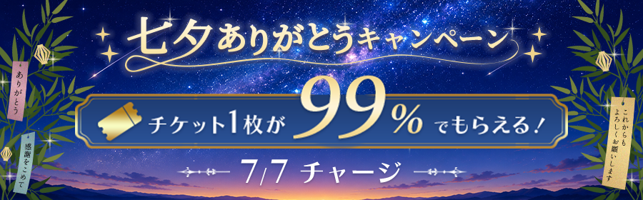 七夕ありがとうキャンペーン