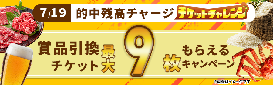 【7月19日的中残高チャージで最大9枚】チケット獲得キャンペーン