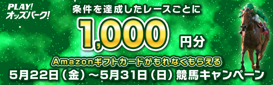 【5月22日-31日競馬で達成レースごとに1,000円分】Amazonギフトカードがもらえるキャンペーン