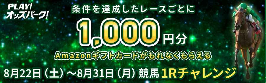 【8月22日-31日競馬で達成Rごとに1,000円分】1Rチャレンジ