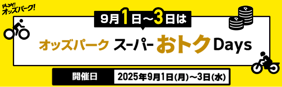【競馬】スーパーおトクDays_250903
