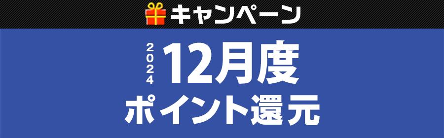 【競馬（複）】CP_12月度ポイント還元キャンペーン241231