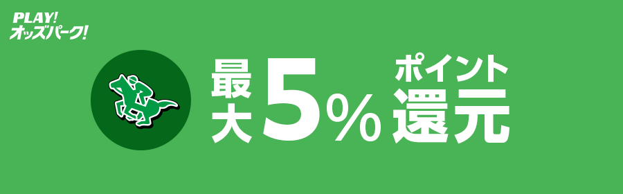 全会員一部レース5%ポイント還元（競馬）