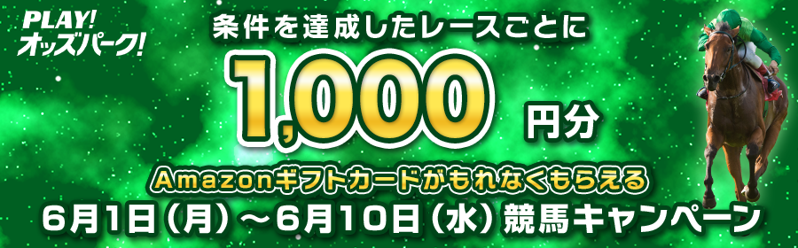 【6月1日-10日競馬で達成レースごとに1,000円分】Amazonギフトカードがもらえるキャンペーン