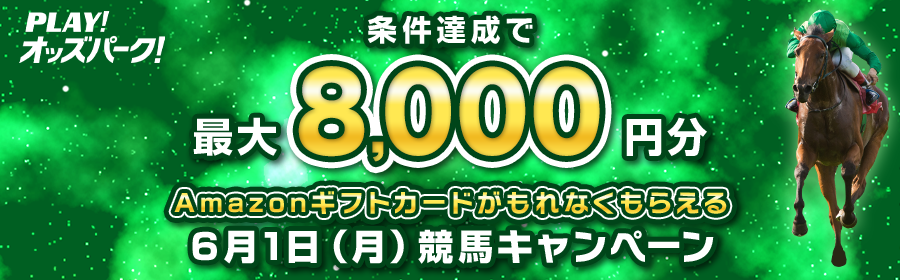 【6月1日競馬で最大8,000円分】条件達成でもれなくもらえるキャンペーン