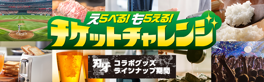 刃牙チケットチャレンジ バナー