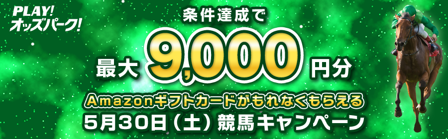 【5月30日競馬で最大9,000円分】条件達成でもれなくもらえるキャンペーン