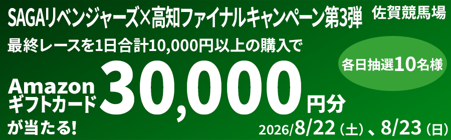 【Amazonギフトカードが各日30,000円分当たる】SAGAリベンジャーズ×高知ファイナルキャンペーン第3弾