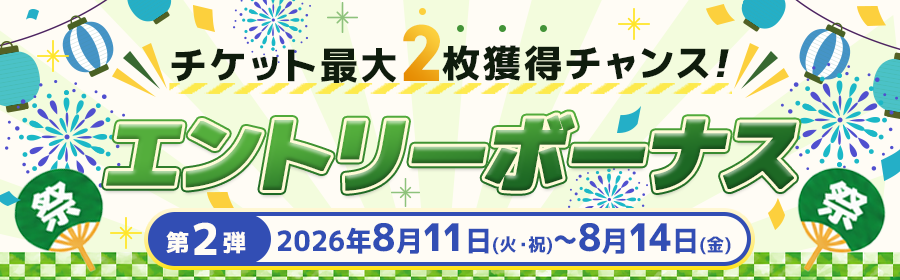 第2弾エントリーボーナス
