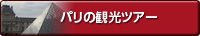 ﾊﾟﾘの観光ﾂｱｰ