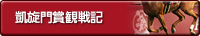 凱旋門賞観戦記