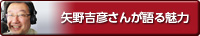 矢野吉彦さんが語る魅力