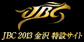 JBC 2013 金沢 特設ｻｲﾄ