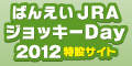 JRAｼﾞｮｯｷｰDay2012特設ｻｲﾄ