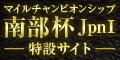 ﾏｲﾙﾁｬﾝﾋﾟｵﾝｼｯﾌﾟ南部杯(JpnI)特設ｻｲﾄ