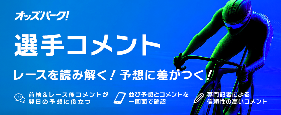 競輪前検日コメント