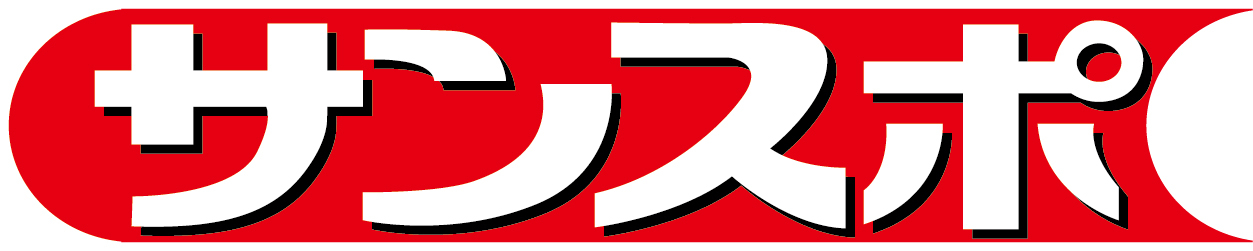 サンケイスポーツ