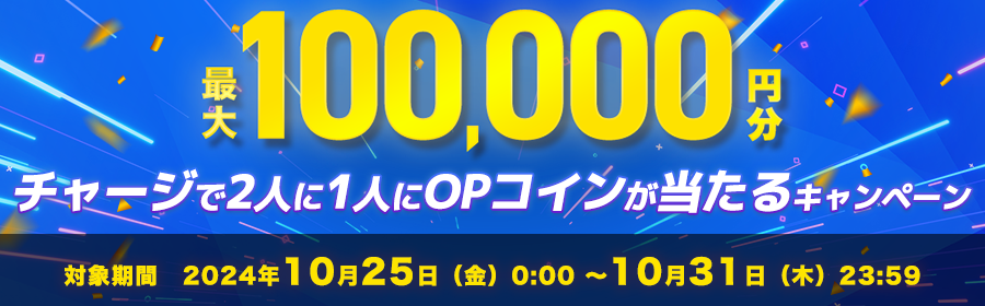 【競輪（複）】CP_最大100,000円分！チャージで2人に1人にOPコインが当たるキャンペーン_241031